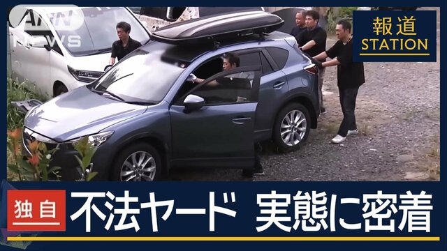 再）【高級車盗難グループと“不法ヤード”仲介役を逮捕】　“ヤード”並ぶ街を取材